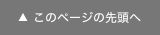 このページの先頭へ