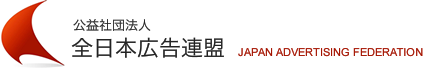 公益社団法人　全日本広告連盟